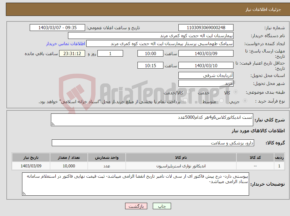 تصویر کوچک آگهی نیاز انتخاب تامین کننده-تست اندیکاتورکلاس6و4هر کدام5000عدد