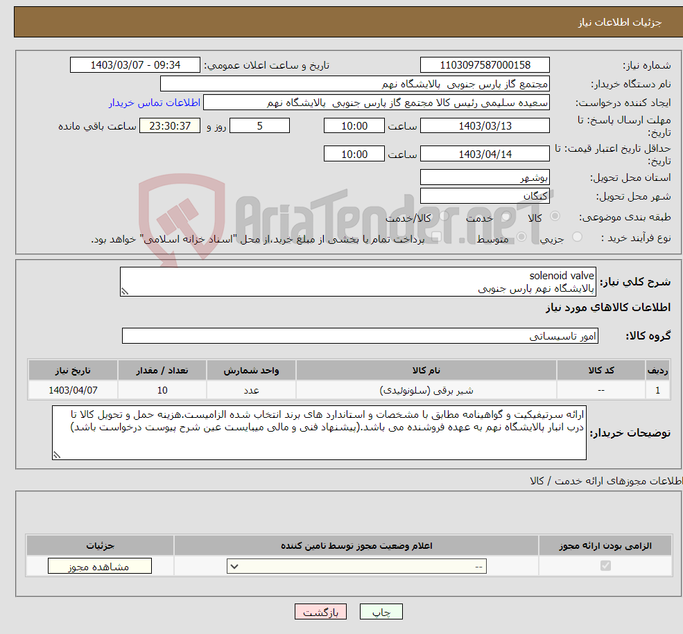 تصویر کوچک آگهی نیاز انتخاب تامین کننده-solenoid valve پالایشگاه نهم پارس جنوبی
