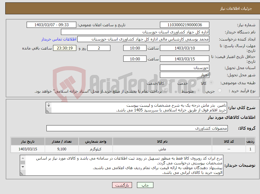 تصویر کوچک آگهی نیاز انتخاب تامین کننده-تامین بذر ماش درجه یک به شرح مشخصات و لیست پیوست خرید اقلام فوق از طریق خزانه اسلامی با سررسید 1405 می باشد. 