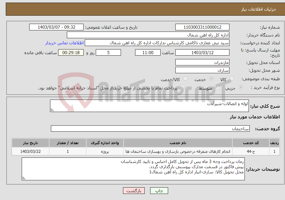 تصویر کوچک آگهی نیاز انتخاب تامین کننده-لوله و اتصالات-شیرآلات