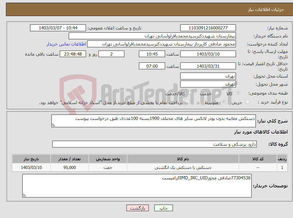 تصویر کوچک آگهی نیاز انتخاب تامین کننده-دستکش معاینه بدون پودر لاتکس سایز های مختلف 1900بسته 100عددی طبق درخواست پیوست