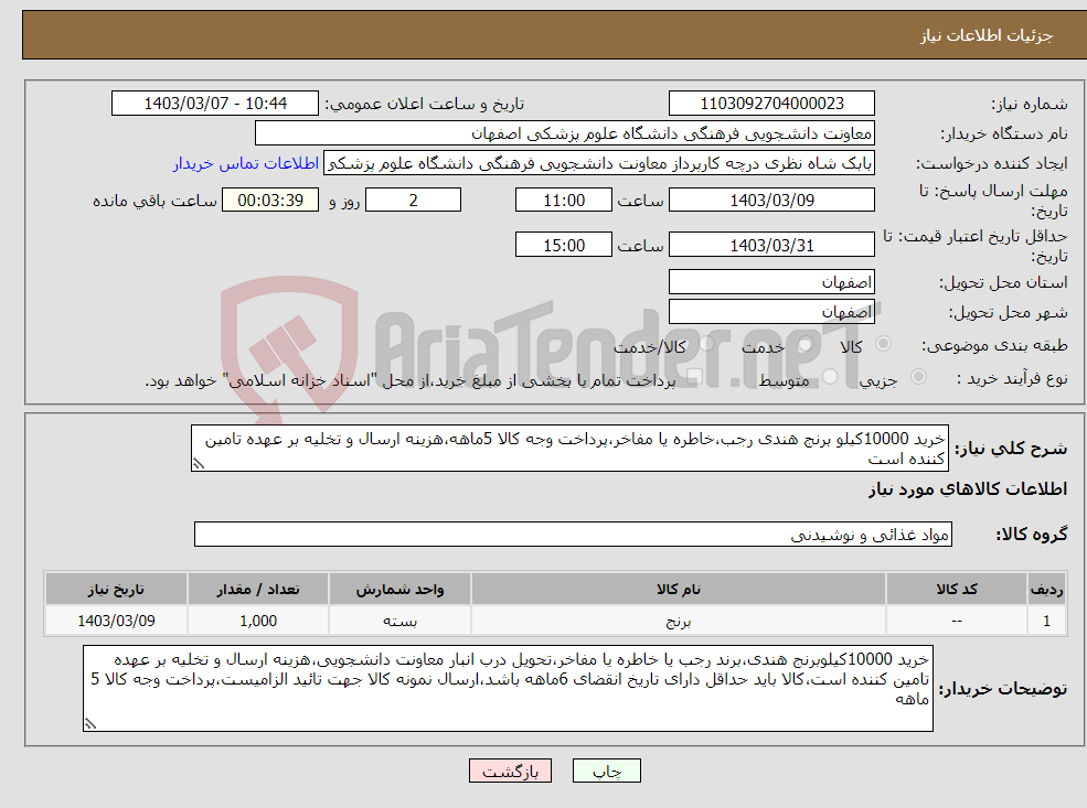 تصویر کوچک آگهی نیاز انتخاب تامین کننده-خرید 10000کیلو برنج هندی رجب،خاطره یا مفاخر،پرداخت وجه کالا 5ماهه،هزینه ارسال و تخلیه بر عهده تامین کننده است