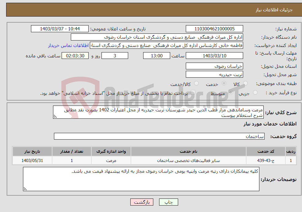 تصویر کوچک آگهی نیاز انتخاب تامین کننده-مرمت وساماندهی مزار قطب الدین حیدر شهرستان تربت حیدریه از محل اعتبارات 1402 بصورت نقد مطابق شرح استعلام پیوست 