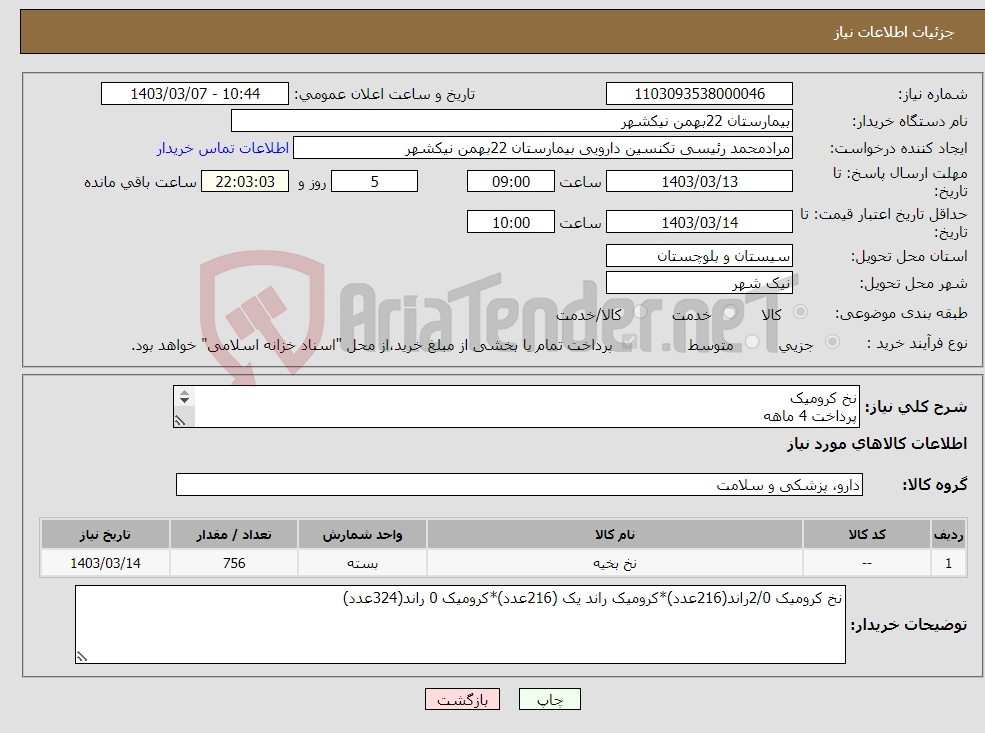 تصویر کوچک آگهی نیاز انتخاب تامین کننده-نخ کرومیک پرداخت 4 ماهه هزینه ی حمل بار با فروشنده 09153453164