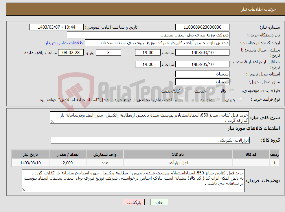 تصویر کوچک آگهی نیاز انتخاب تامین کننده-خرید قفل کتابی سایز 850،اسناداستعلام پیوست شده بایدپس ازمطالعه وتکمیل، مهرو امضاءودرسامانه بار گذاری گردد .