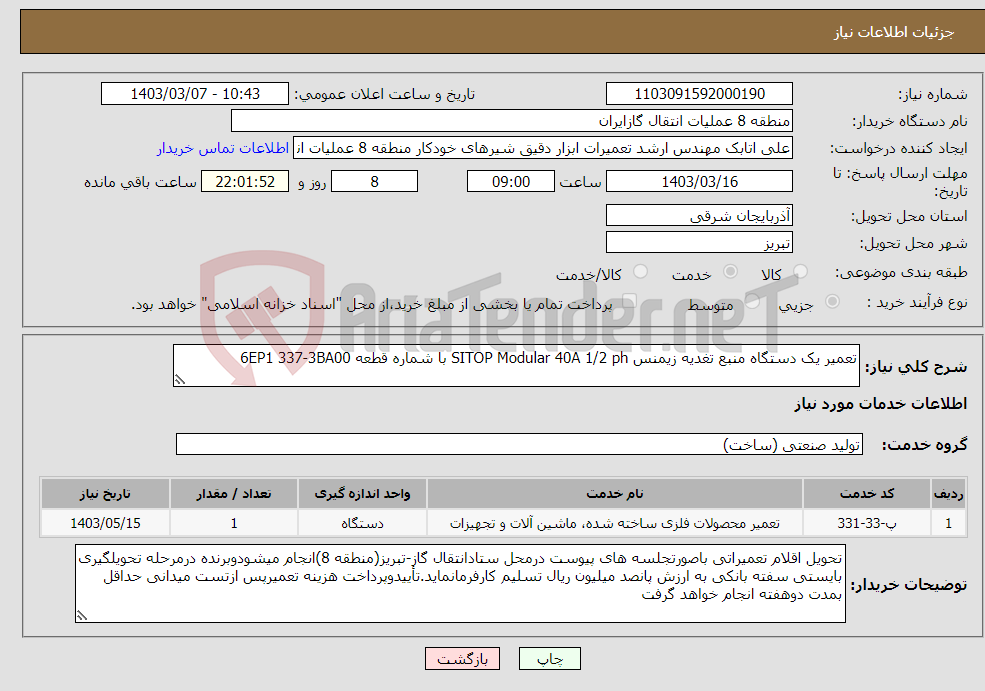 تصویر کوچک آگهی نیاز انتخاب تامین کننده-تعمیر یک دستگاه منبع تغدیه زیمنس SITOP Modular 40A 1/2 ph با شماره قطعه 6EP1 337-3BA00