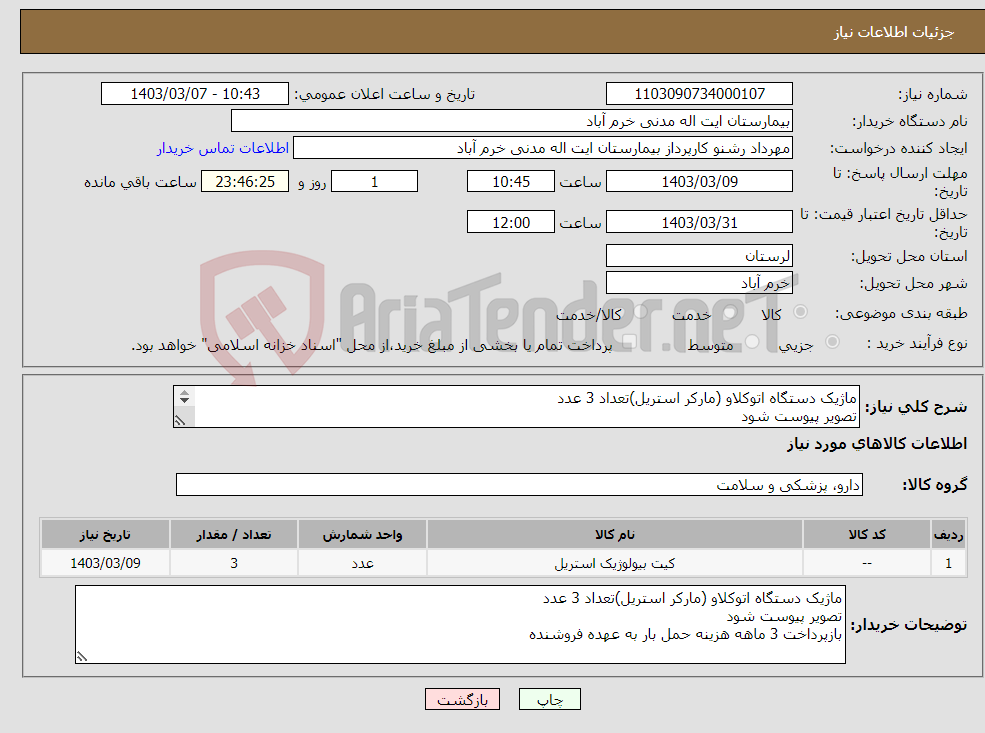 تصویر کوچک آگهی نیاز انتخاب تامین کننده-ماژیک دستگاه اتوکلاو (مارکر استریل)تعداد 3 عدد تصویر پیوست شود بازپرداخت 3 ماهه هزینه حمل بار به عهده فروشنده