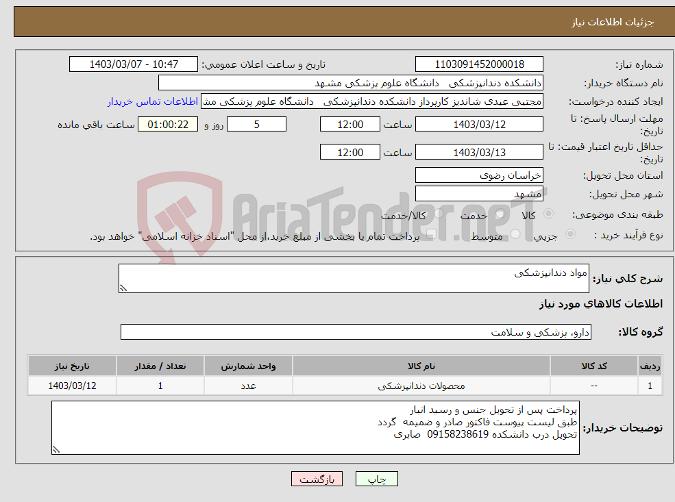 تصویر کوچک آگهی نیاز انتخاب تامین کننده-مواد دندانپزشکی