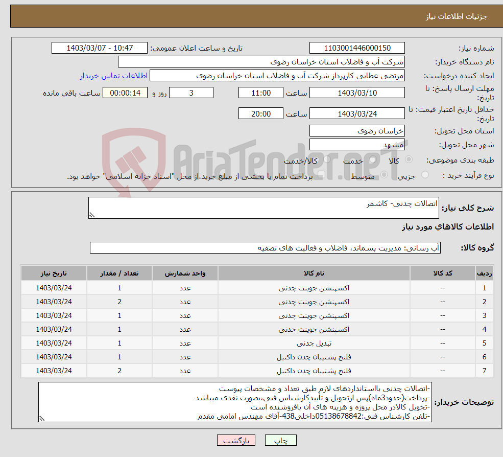 تصویر کوچک آگهی نیاز انتخاب تامین کننده-اتصالات چدنی- کاشمر