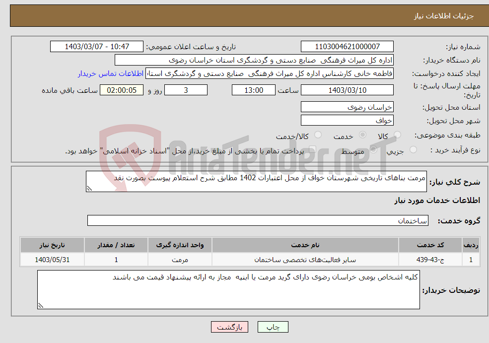 تصویر کوچک آگهی نیاز انتخاب تامین کننده-مرمت بناهای تاریخی شهرستان خواف از محل اعتبارات 1402 مطابق شرح استعلام پیوست بصورت نقد