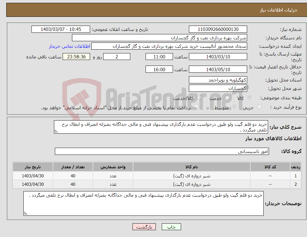 تصویر کوچک آگهی نیاز انتخاب تامین کننده-خرید دو قلم گیت ولو طبق درخواست عدم بارگذاری پیشنهاد فنی و مالی جداگانه بمنزله انصراف و ابطال نرخ تلقی میگردد .