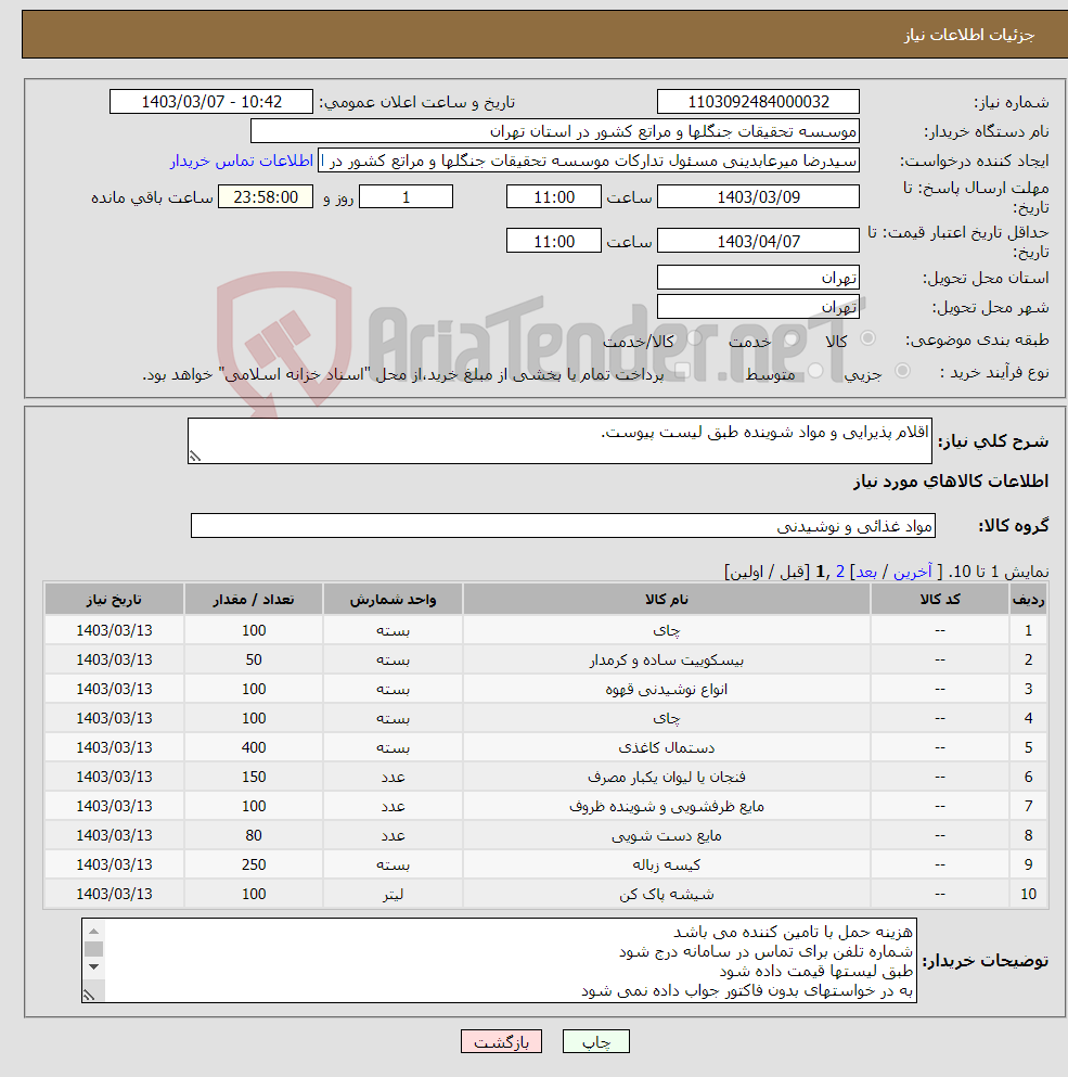 تصویر کوچک آگهی نیاز انتخاب تامین کننده-اقلام پذیرایی و مواد شوینده طبق لیست پیوست.