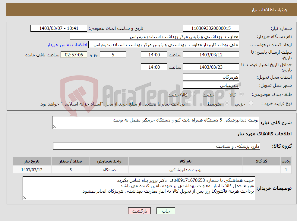 تصویر کوچک آگهی نیاز انتخاب تامین کننده-یونیت دندانپزشکی 5 دستگاه همراه لایت کیو و دستگاه جرمگیر متصل به یونیت