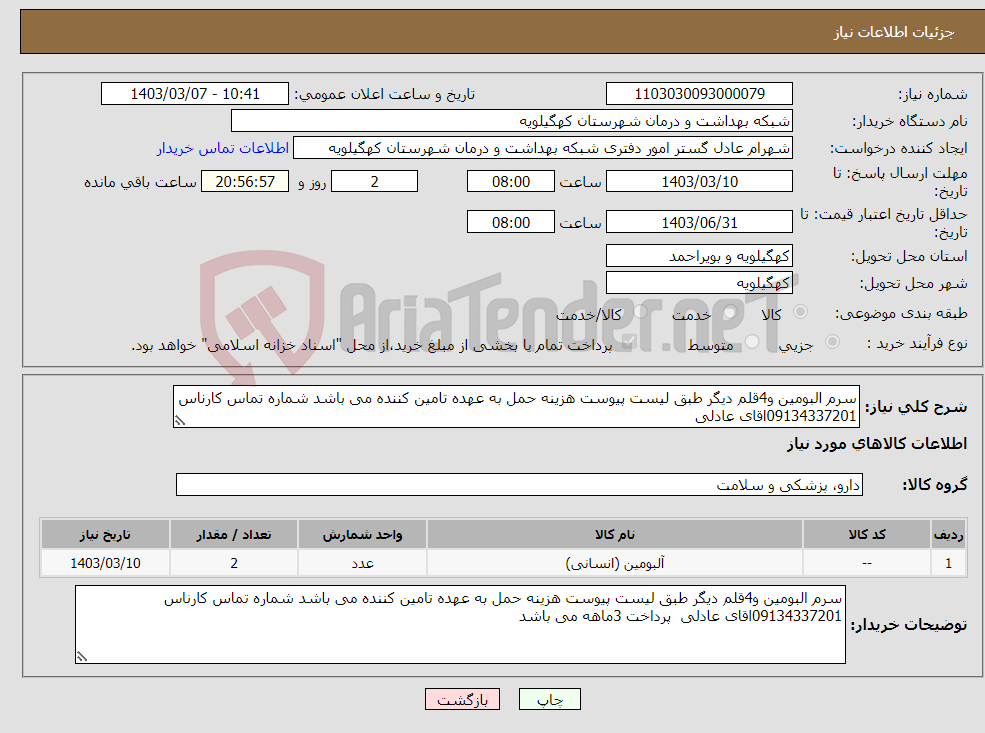 تصویر کوچک آگهی نیاز انتخاب تامین کننده-سرم البومین و4قلم دیگر طبق لیست پیوست هزینه حمل به عهده تامین کننده می باشد شماره تماس کارناس 09134337201اقای عادلی 