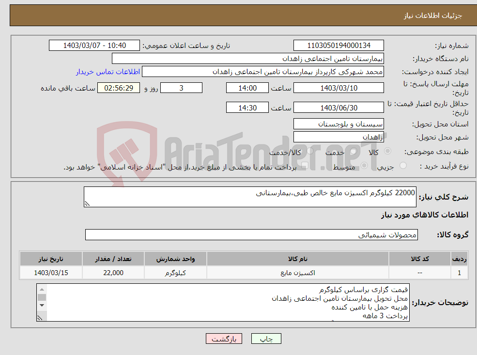 تصویر کوچک آگهی نیاز انتخاب تامین کننده-22000 کیلوگرم اکسیژن مایع خالص طبی،بیمارستانی