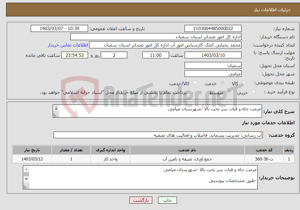 تصویر کوچک آگهی نیاز انتخاب تامین کننده-مرمت چاه و قنات سر تخت بالا -شهرستان میامی -طبق مشخصات پیوستی -کد خدمت و دسته بندی مشابه است.