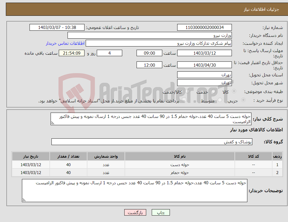 تصویر کوچک آگهی نیاز انتخاب تامین کننده-حوله دست 5 سانت 40 عدد،حوله حمام 1.5 در 90 سانت 40 عدد جنس درجه 1 ارسال نمونه و پیش فاکتور الزامیست 