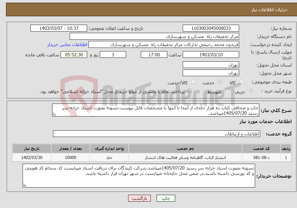تصویر کوچک آگهی نیاز انتخاب تامین کننده-چاپ و صحافی کتاب ده هزار جلدی از ابتدا تا انتها با مشخصات فایل پیوست.تسویه بصورت اسناد خزانه سر رسید 1405/07/20میباشد.