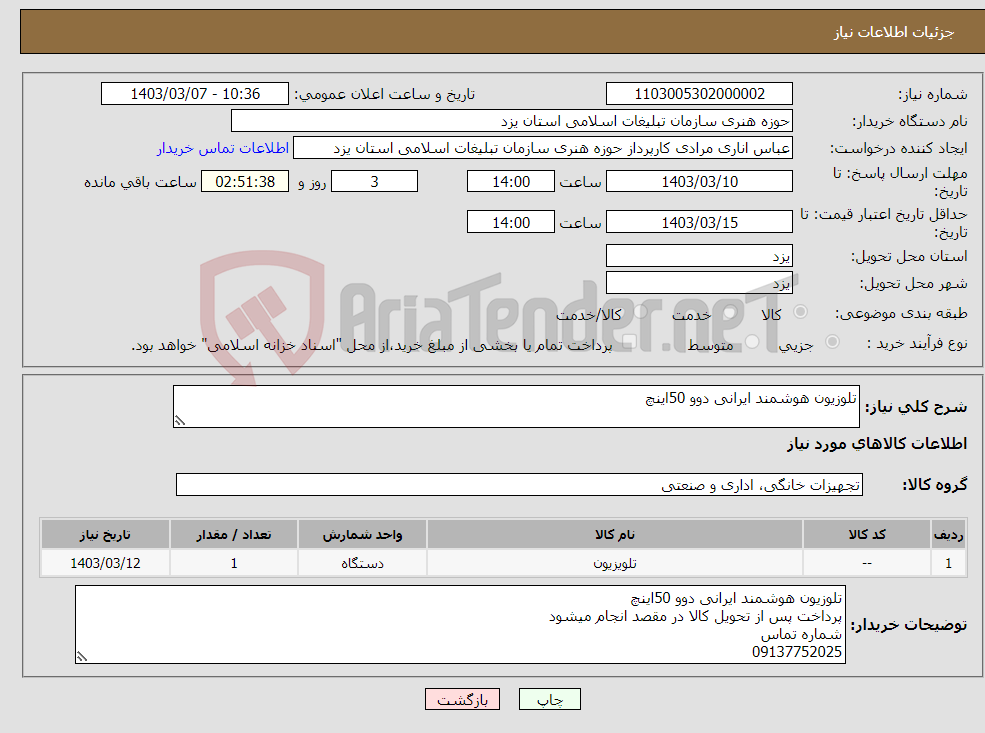 تصویر کوچک آگهی نیاز انتخاب تامین کننده-تلوزیون هوشمند ایرانی دوو 50اینچ 