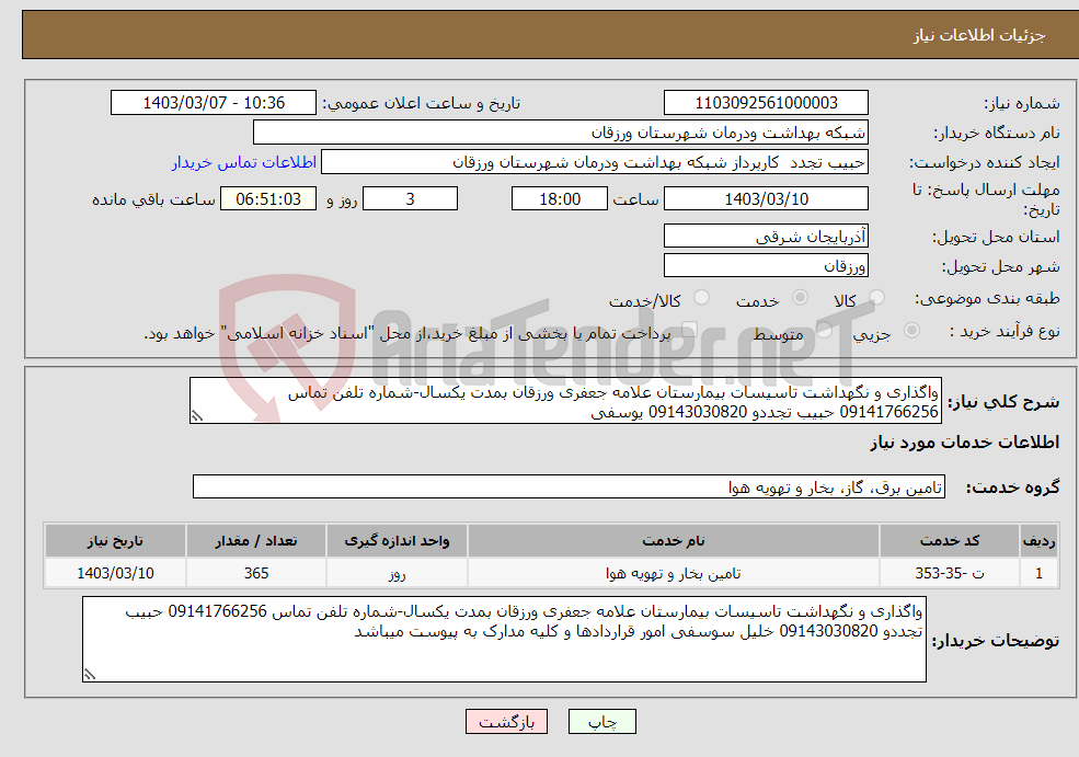 تصویر کوچک آگهی نیاز انتخاب تامین کننده-واگذاری و نگهداشت تاسیسات بیمارستان علامه جعفری ورزقان بمدت یکسال-شماره تلفن تماس 09141766256 حبیب تجددو 09143030820 یوسفی