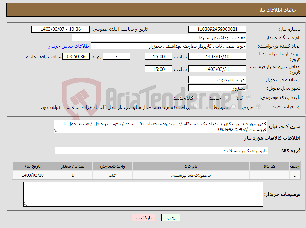تصویر کوچک آگهی نیاز انتخاب تامین کننده-کمپرسور دندانپزشکی / تعداد یک دستگاه /در برند ومشخصات دقت شود / تحویل در محل / هزینه حمل با فروشنده /09394225967 