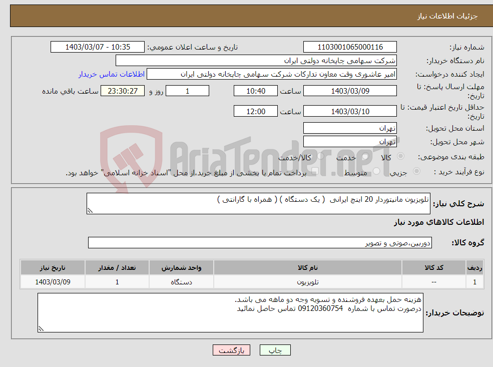 تصویر کوچک آگهی نیاز انتخاب تامین کننده-تلویزیون مانیتوردار 20 اینچ ایرانی ( یک دستگاه ) ( همراه با گارانتی )