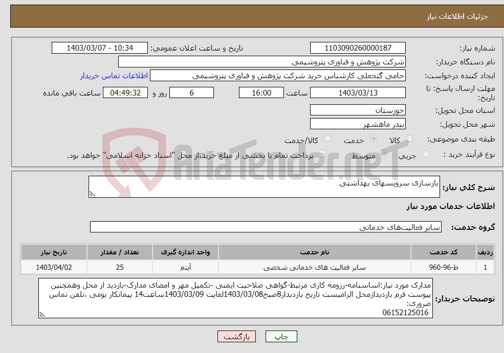 تصویر کوچک آگهی نیاز انتخاب تامین کننده-بازسازی سرویسهای بهداشتی