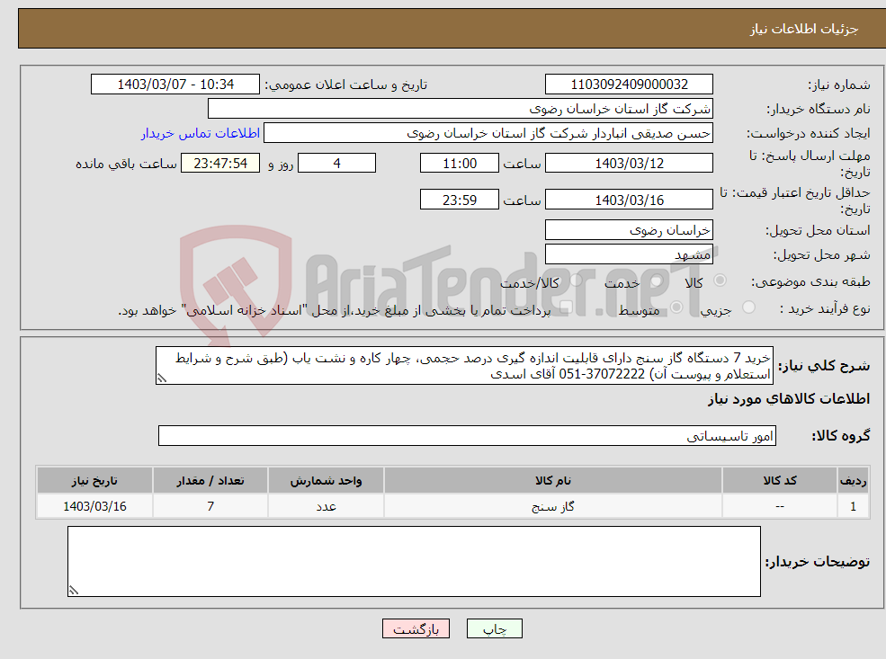 تصویر کوچک آگهی نیاز انتخاب تامین کننده-خرید 7 دستگاه گاز سنج دارای قابلیت اندازه گیری درصد حجمی، چهار کاره و نشت یاب (طبق شرح و شرایط استعلام و پیوست آن) 37072222-051 آقای اسدی