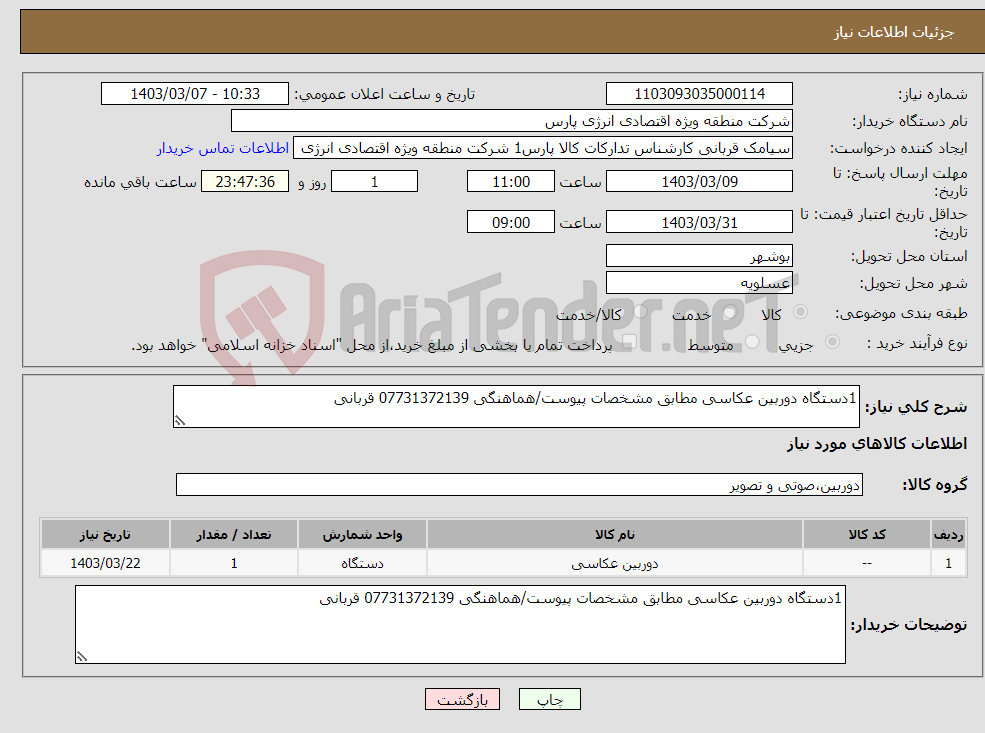 تصویر کوچک آگهی نیاز انتخاب تامین کننده-1دستگاه دوربین عکاسی مطابق مشخصات پیوست/هماهنگی 07731372139 قربانی 