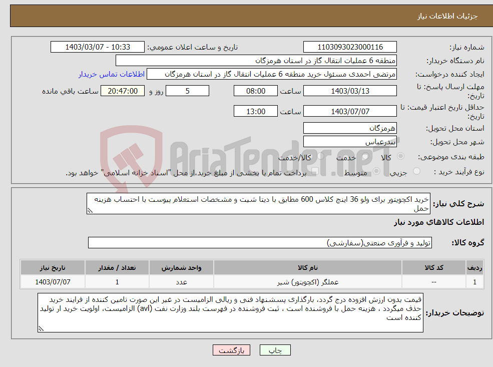 تصویر کوچک آگهی نیاز انتخاب تامین کننده-خرید اکچویتور برای ولو 36 اینچ کلاس 600 مطابق با دیتا شیت و مشخصات استعلام پیوست با احتساب هزینه حمل