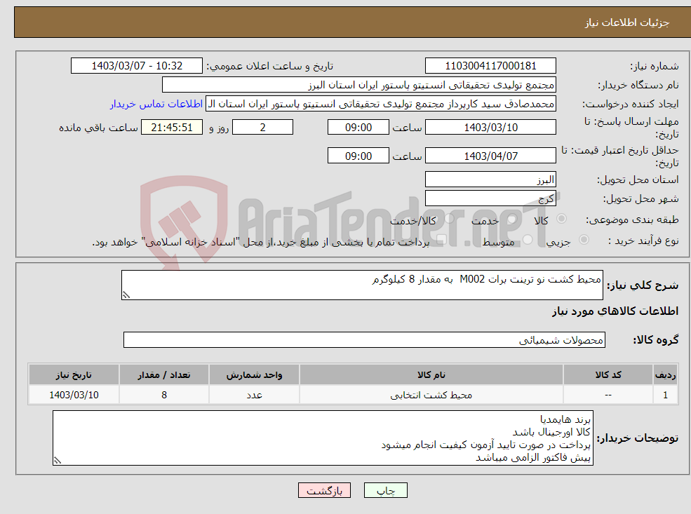 تصویر کوچک آگهی نیاز انتخاب تامین کننده-محیط کشت نو ترینت برات M002 به مقدار 8 کیلوگرم