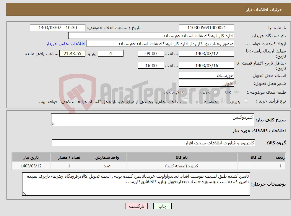 تصویر کوچک آگهی نیاز انتخاب تامین کننده-کیبردوکیس