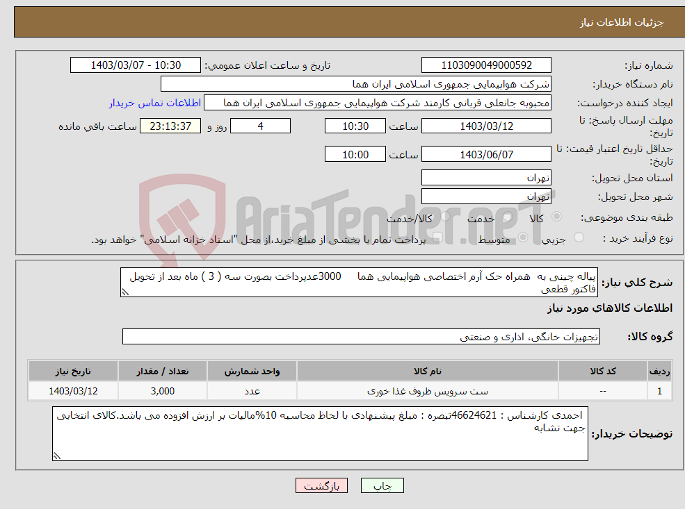 تصویر کوچک آگهی نیاز انتخاب تامین کننده-پیاله چینی به همراه حک آرم اختصاصی هواپیمایی هما 3000عدپرداخت بصورت سه ( 3 ) ماه بعد از تحویل فاکتور قطعی 