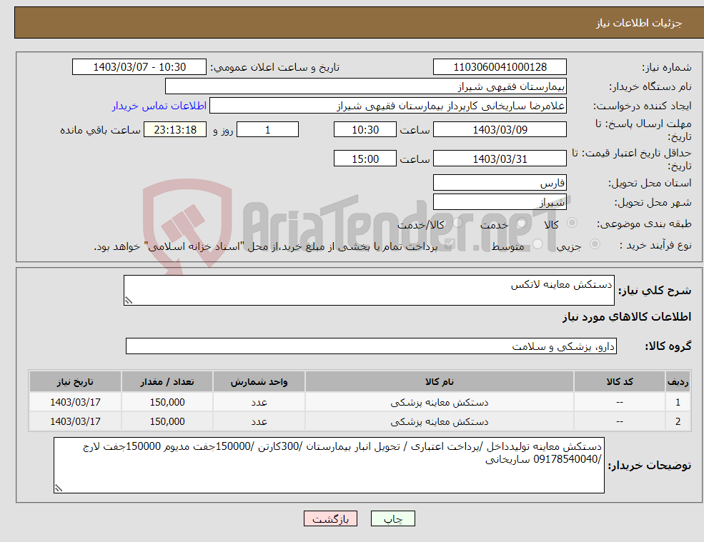 تصویر کوچک آگهی نیاز انتخاب تامین کننده-دستکش معاینه لاتکس 