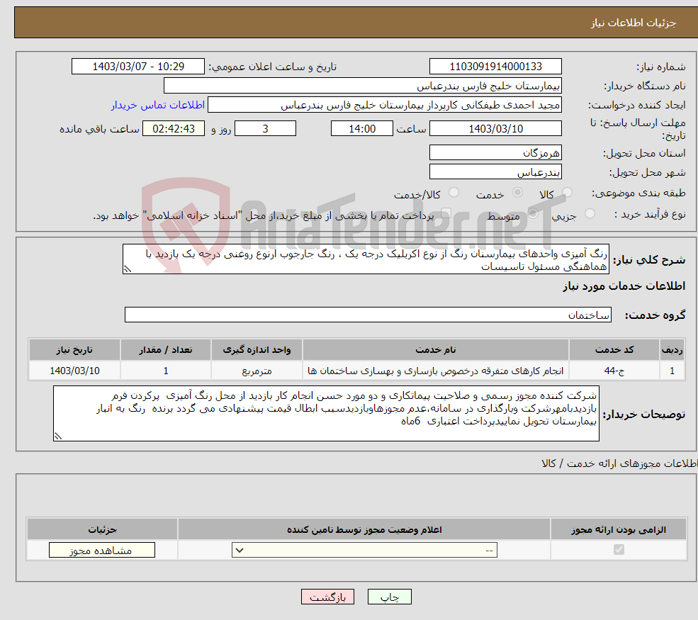 تصویر کوچک آگهی نیاز انتخاب تامین کننده-رنگ آمیزی واحدهای بیمارسنان رنگ از نوع اکریلیک درجه یک ، رنگ جارجوب ارنوع روغنی درجه یک بازدید با هماهنگی مسئول تاسیسات