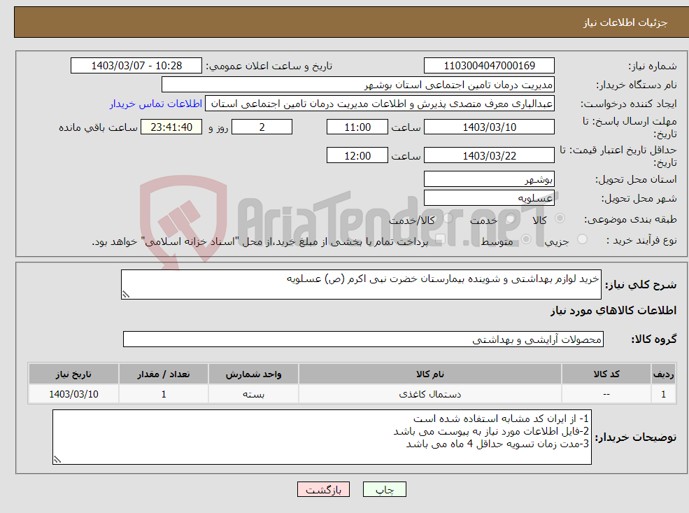 تصویر کوچک آگهی نیاز انتخاب تامین کننده-خرید لوازم بهداشتی و شوینده بیمارستان خضرت نبی اکرم (ص) عسلویه