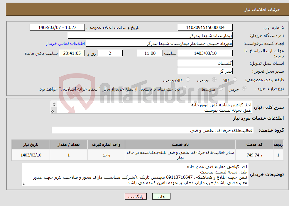 تصویر کوچک آگهی نیاز انتخاب تامین کننده-اخذ گواهی معاینه فنی موتورخانه طبق نمونه لیست پیوست 