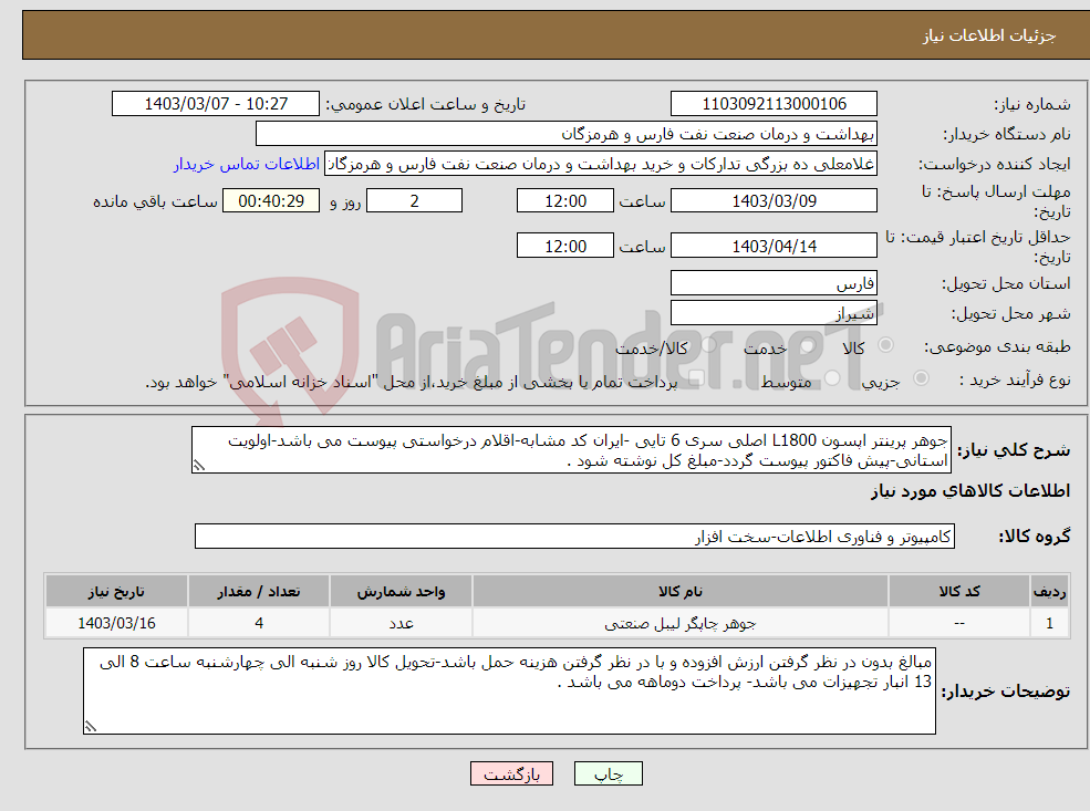 تصویر کوچک آگهی نیاز انتخاب تامین کننده-جوهر پرینتر اپسون L1800 اصلی سری 6 تایی -ایران کد مشابه-اقلام درخواستی پیوست می باشد-اولویت استانی-پیش فاکتور پیوست گردد-مبلغ کل نوشته شود .