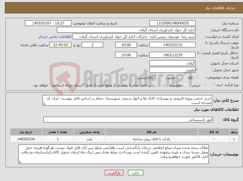 تصویر کوچک آگهی نیاز انتخاب تامین کننده-خرید خدمت پروژه لایروبی و بهسازی کانال ها و انهار سنتی شهرستان خمام بر اساس فایل پیوست- ایران کد مشابه است.