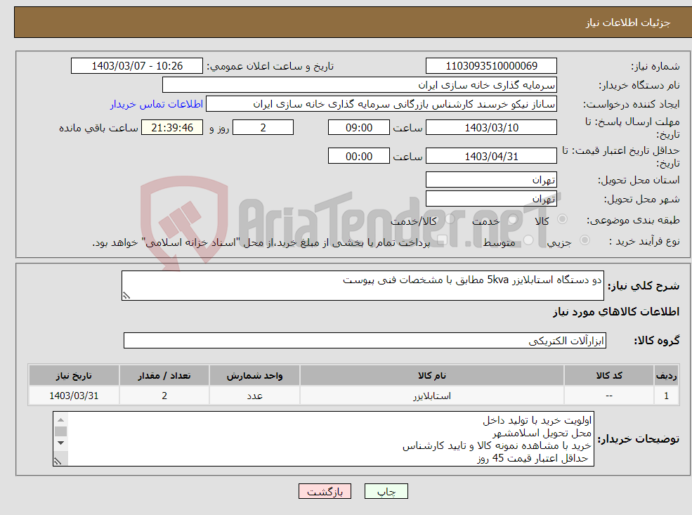 تصویر کوچک آگهی نیاز انتخاب تامین کننده-دو دستگاه استابلایزر 5kva مطابق با مشخصات فنی پیوست