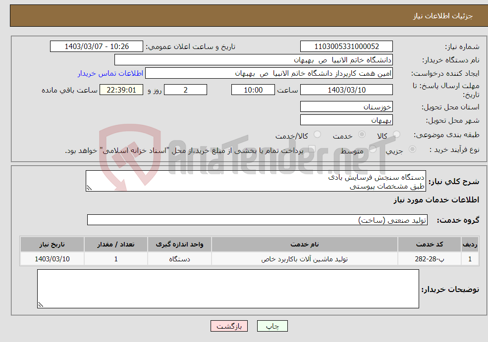 تصویر کوچک آگهی نیاز انتخاب تامین کننده-دستگاه سنجش فرسایش بادی طبق مشخصات پیوستی