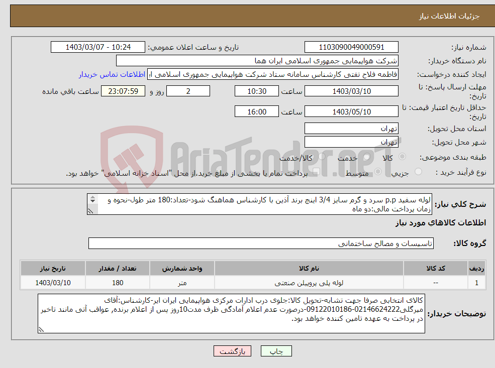 تصویر کوچک آگهی نیاز انتخاب تامین کننده-لوله سفید p.p سرد و گرم سایز 3/4 اینچ برند آذین با کارشناس هماهنگ شود-تعداد:180 متر طول-نحوه و زمان پرداخت مالی:دو ماه 