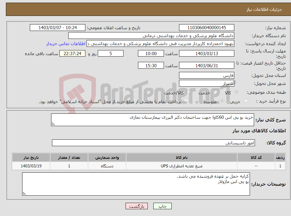 تصویر کوچک آگهی نیاز انتخاب تامین کننده-خرید یو پی اس 60کاوا جهت ساختمان دکتر البرزی بیمارستان نمازی