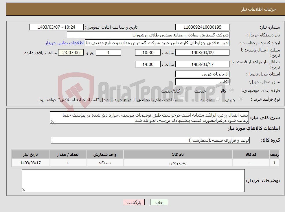 تصویر کوچک آگهی نیاز انتخاب تامین کننده-پمپ انتقال روغن-ایرانکد مشابه است-درخواست طبق توضیحات پیوستی-موارد ذکر شده در پیوست حتما رعایت شود.درغیراینصورت قیمت پیشنهادی بررسی نخواهد شد