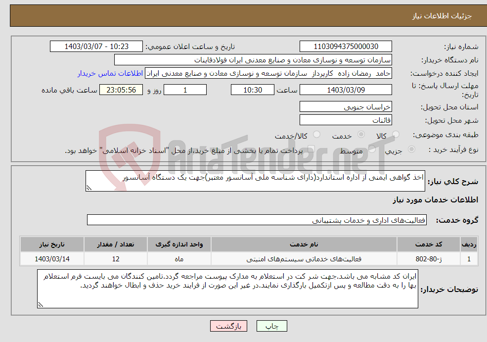 تصویر کوچک آگهی نیاز انتخاب تامین کننده-اخذ گواهی ایمنی از اداره استاندارد(دارای شناسه ملی آسانسور معتبر)جهت یک دستگاه آسانسور