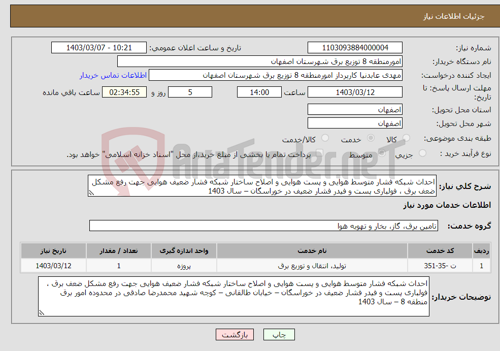 تصویر کوچک آگهی نیاز انتخاب تامین کننده-احداث شبکه فشار متوسط هوایی و پست هوایی و اصلاح ساختار شبکه فشار ضعیف هوایی جهت رفع مشکل ضعف برق ، فولباری پست و فیدر فشار ضعیف در خوراسگان – سال 1403