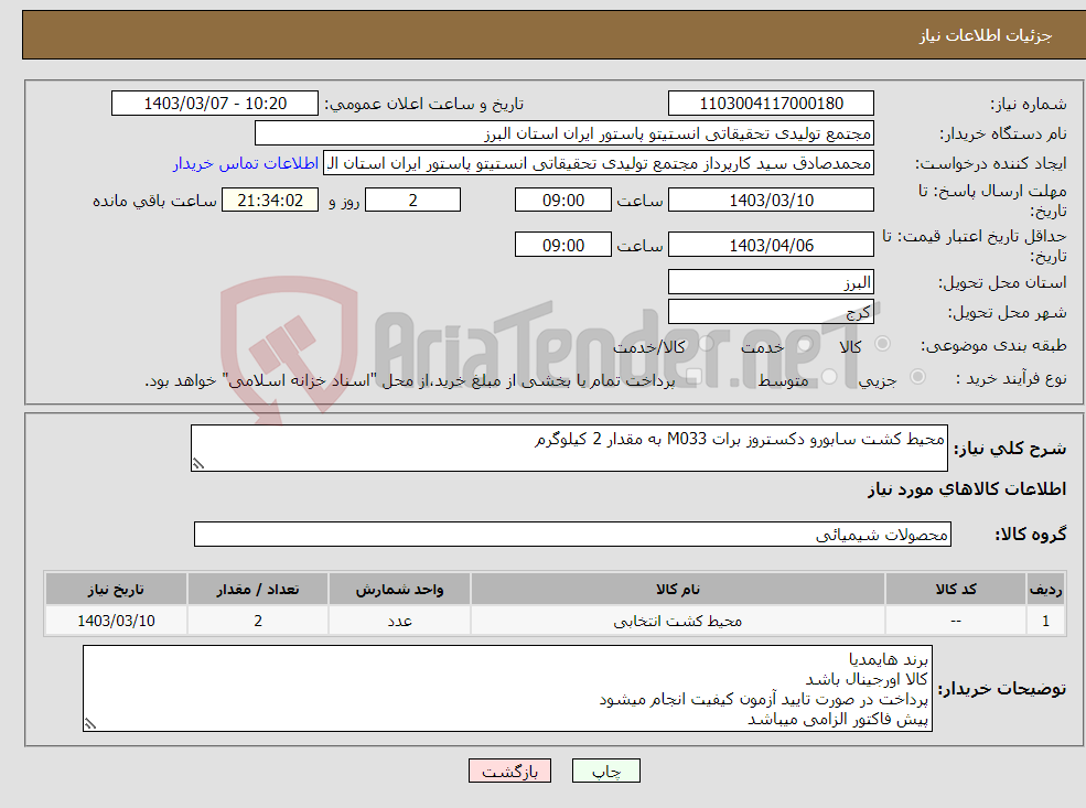 تصویر کوچک آگهی نیاز انتخاب تامین کننده-محیط کشت سابورو دکستروز برات M033 به مقدار 2 کیلوگرم