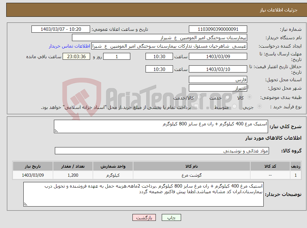 تصویر کوچک آگهی نیاز انتخاب تامین کننده-استیک مرغ 400 کیلوگرم + ران مرغ سایز 800 کیلوگرم