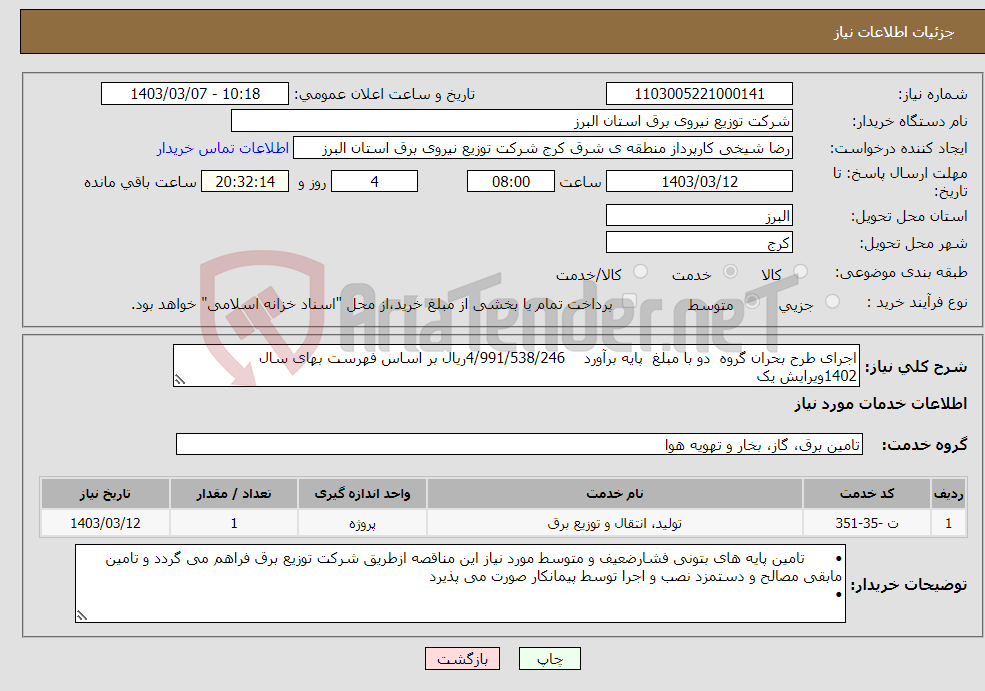 تصویر کوچک آگهی نیاز انتخاب تامین کننده-اجرای طرح بحران گروه دو با مبلغ پایه برآورد 4/991/538/246ریال بر اساس فهرست بهای سال 1402ویرایش یک 