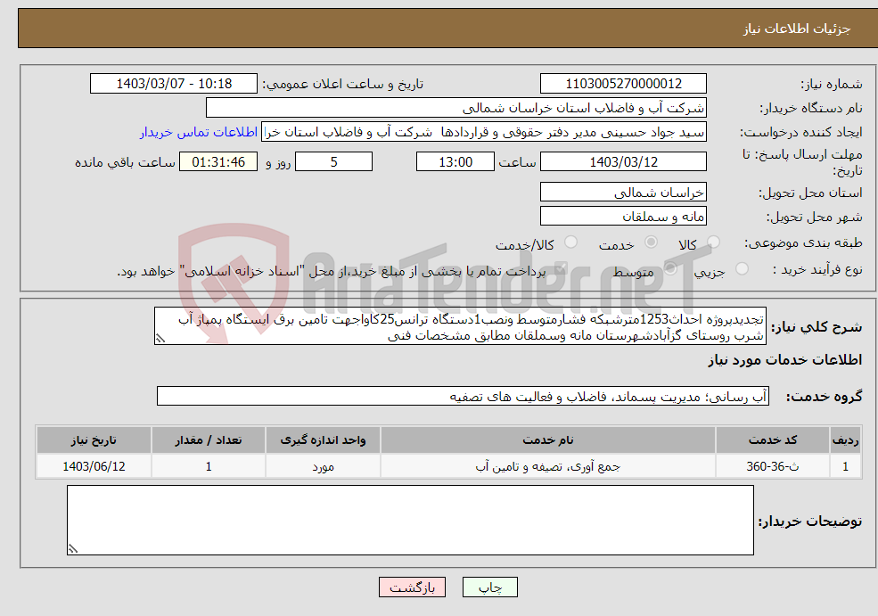 تصویر کوچک آگهی نیاز انتخاب تامین کننده-تجدیدپروژه احداث1253مترشبکه فشارمتوسط ونصب1دستگاه ترانس25کاواجهت تامین برق ایستگاه پمپاژ آب شرب روستای گزآبادشهرستان مانه وسملقان مطابق مشخصات فنی 